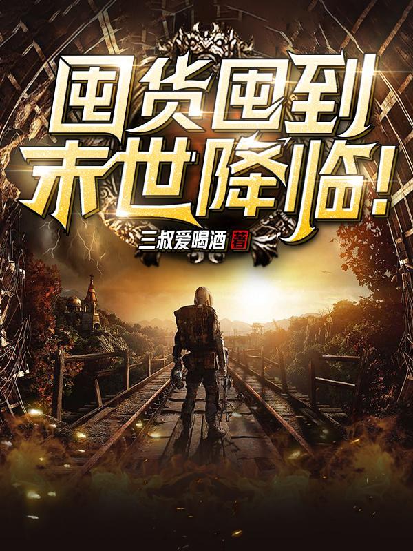 囤货囤到末世降临!