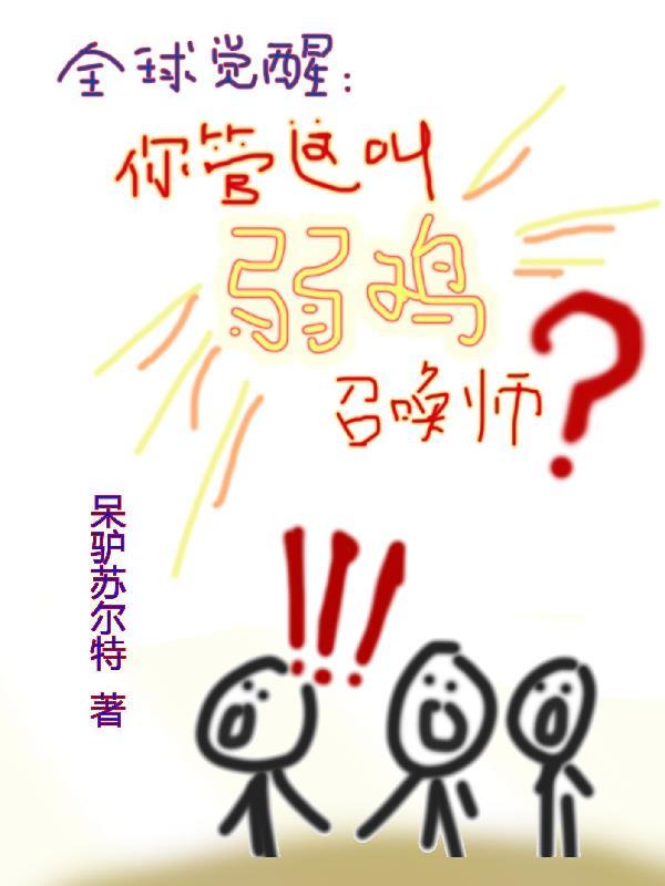 全球觉醒:你管这叫弱鸡召唤师?