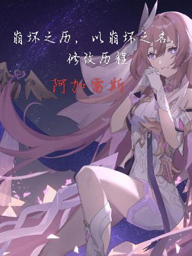 崩坏之历,以崩坏之名,修改历程