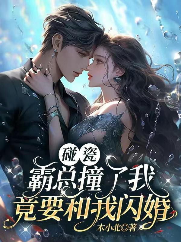 碰瓷?霸总撞了我竟要和我闪婚!