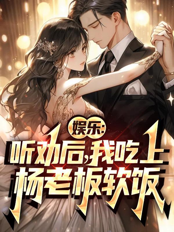 娱乐:听劝后,我吃上杨老板软饭