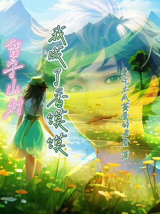 留守山村,我成了香馍馍