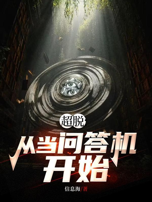 超脱:从当问答机开始