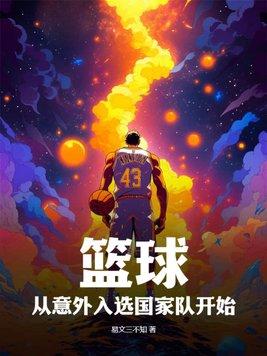 篮球:从意外入选国家队开始