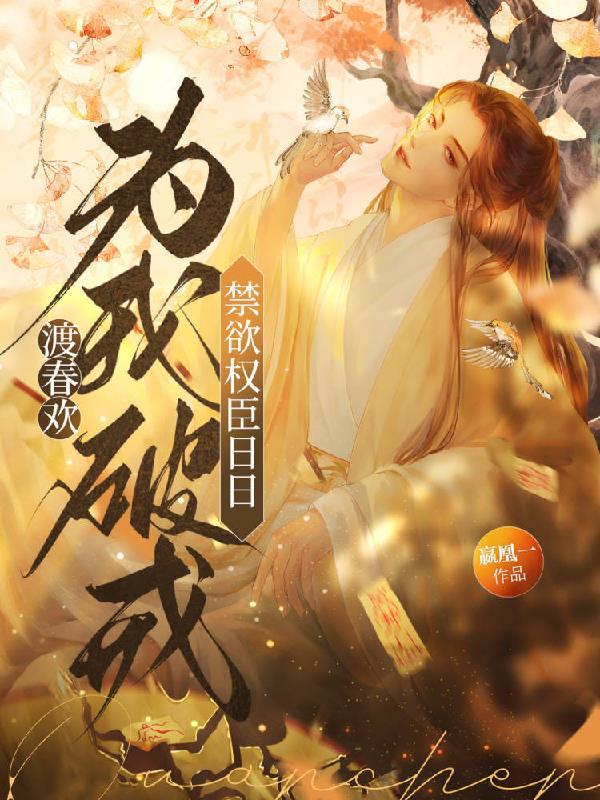 渡春欢:禁欲权臣日日为我破戒