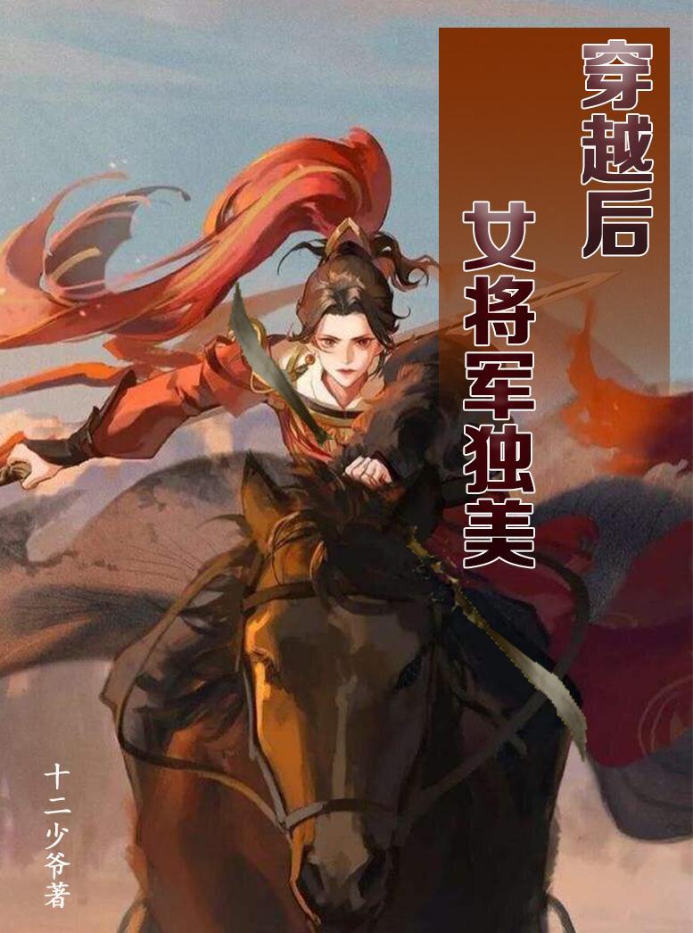 穿越后,女将军独美