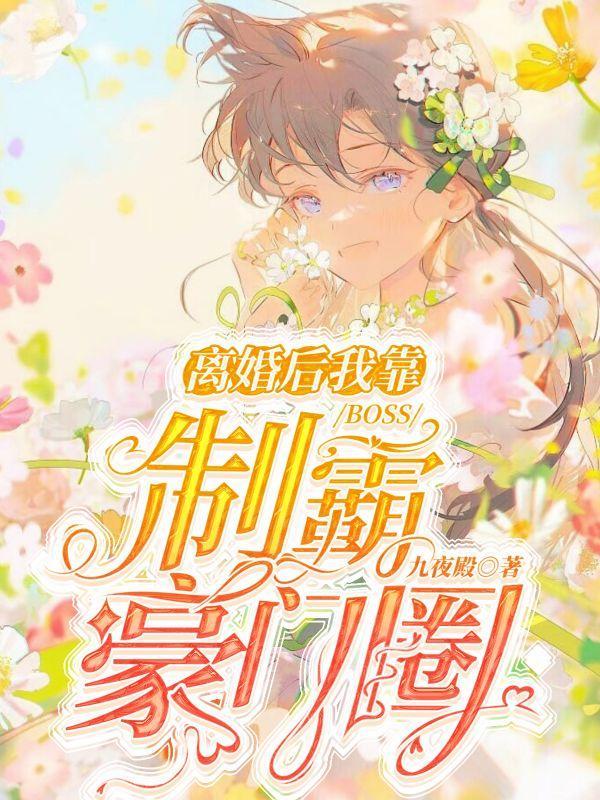离婚后我靠BOSS制霸豪门圈