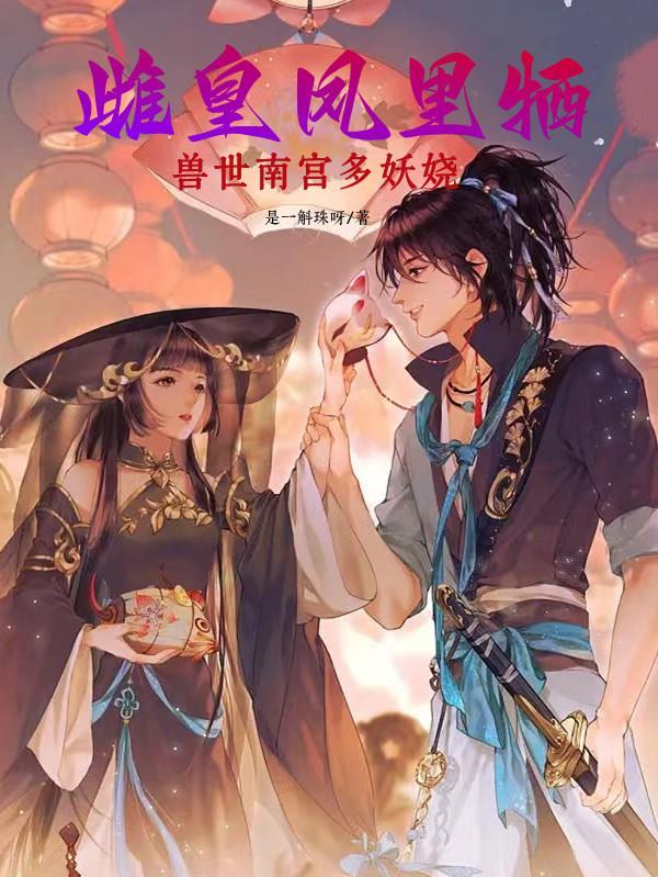 雌皇凤里牺:兽世南宫多妖娆