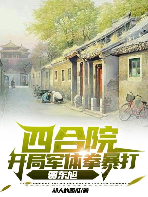 四合院:爆杀四合院禽兽,无敌了
