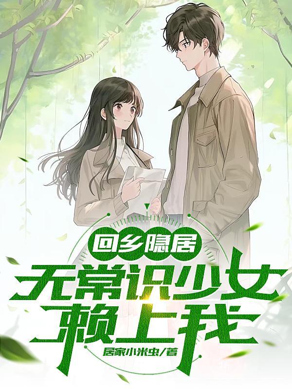 回乡隐居,无常识少女赖上我