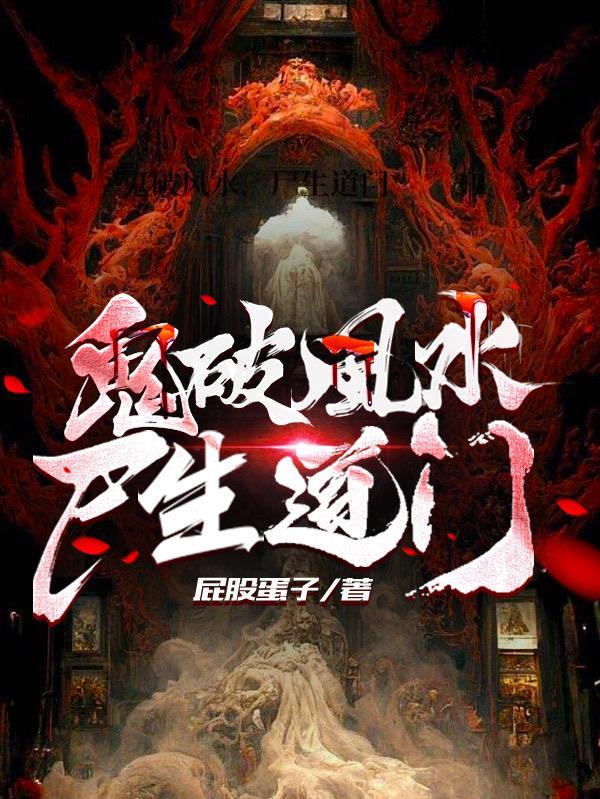 鬼破风水,尸生道门