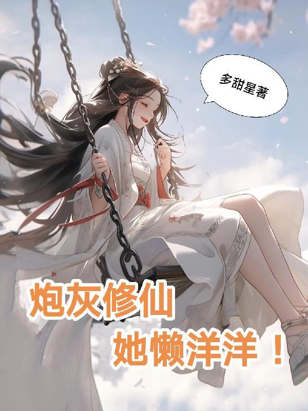 炮灰修仙,她懒洋洋!