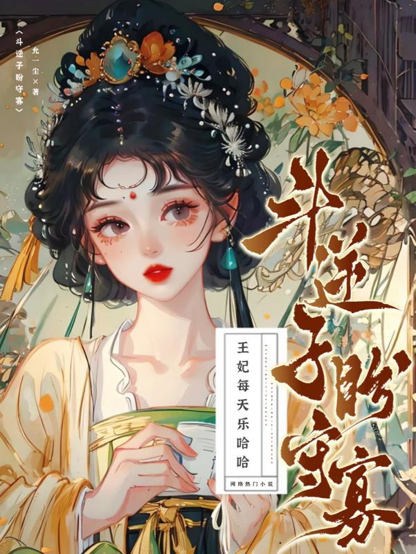 斗逆子,盼守寡,王妃每天乐哈哈