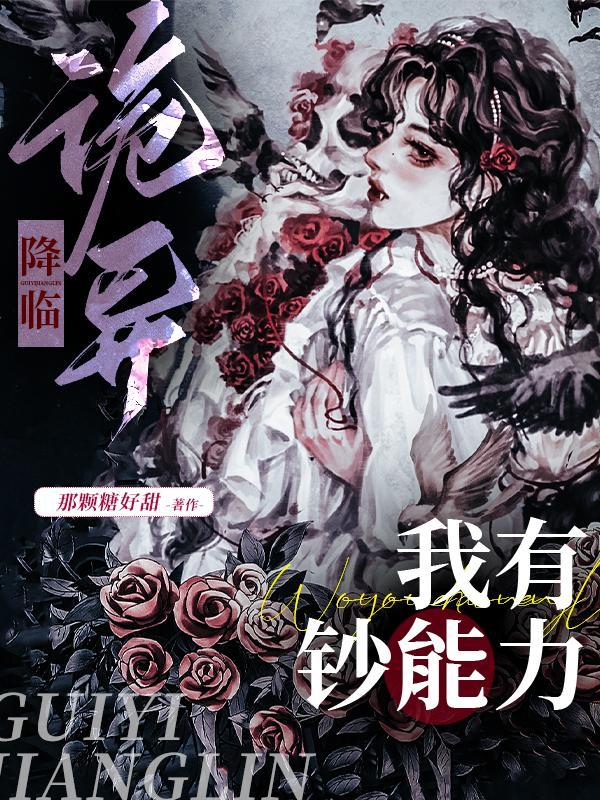 诡异降临,我有钞能力