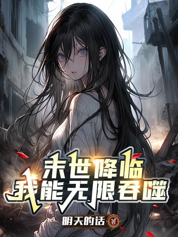 末世降临:我能无限吞噬