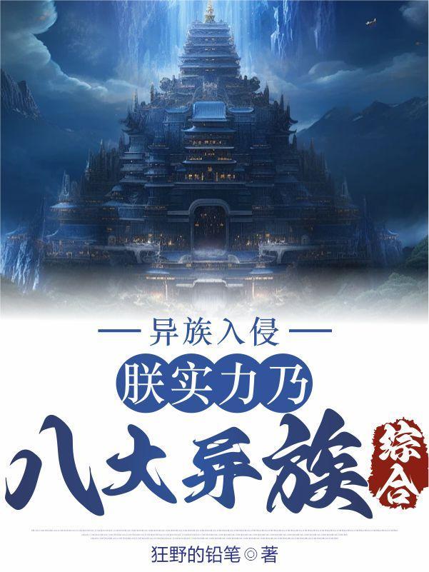 异族入侵:朕实力乃八大异族综合