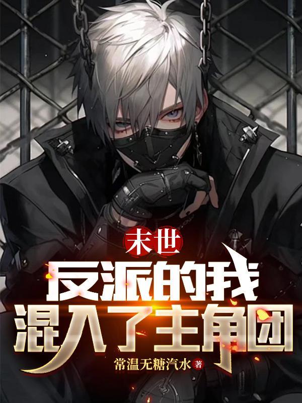 末世:反派的我混入了主角团