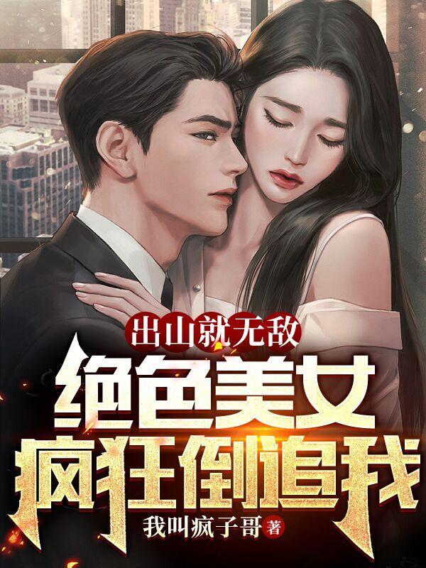 出山就无敌,绝色美女疯狂倒追我