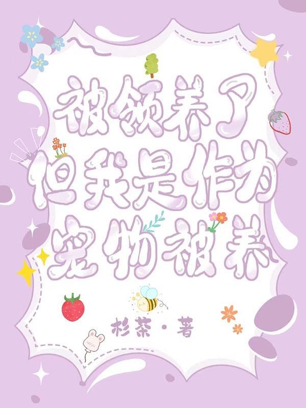 被领养了,但我是作为宠物被养