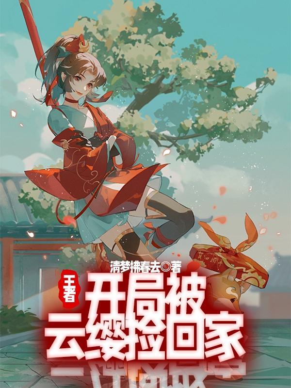 王者:开局被云缨捡回家