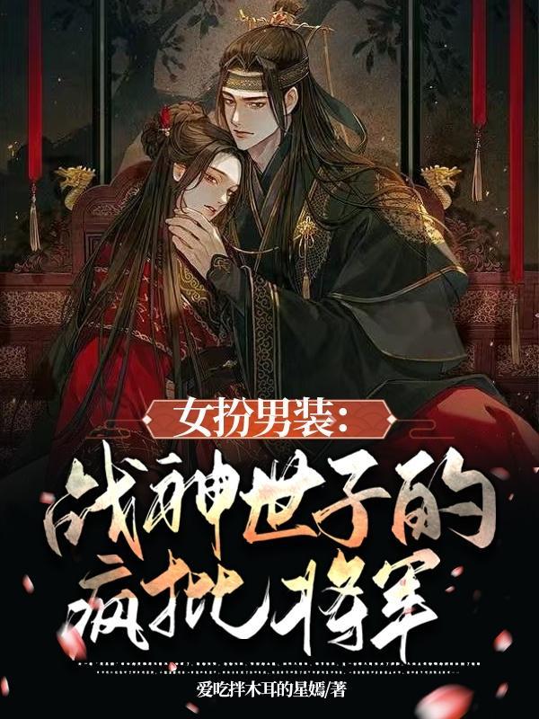 女扮男装:战神世子的疯批将军