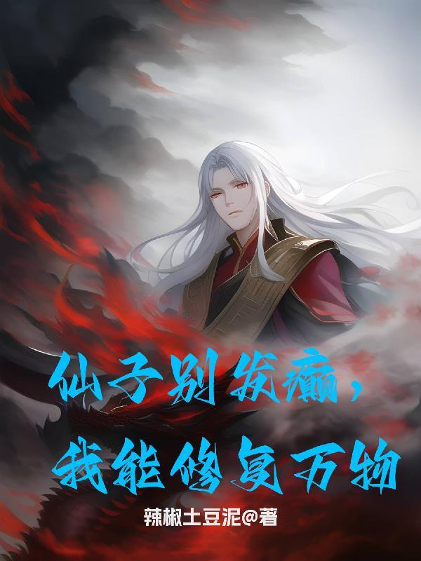 仙子别发癫,我能修复万物