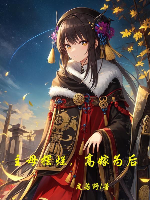 主母摆烂,高嫁为后