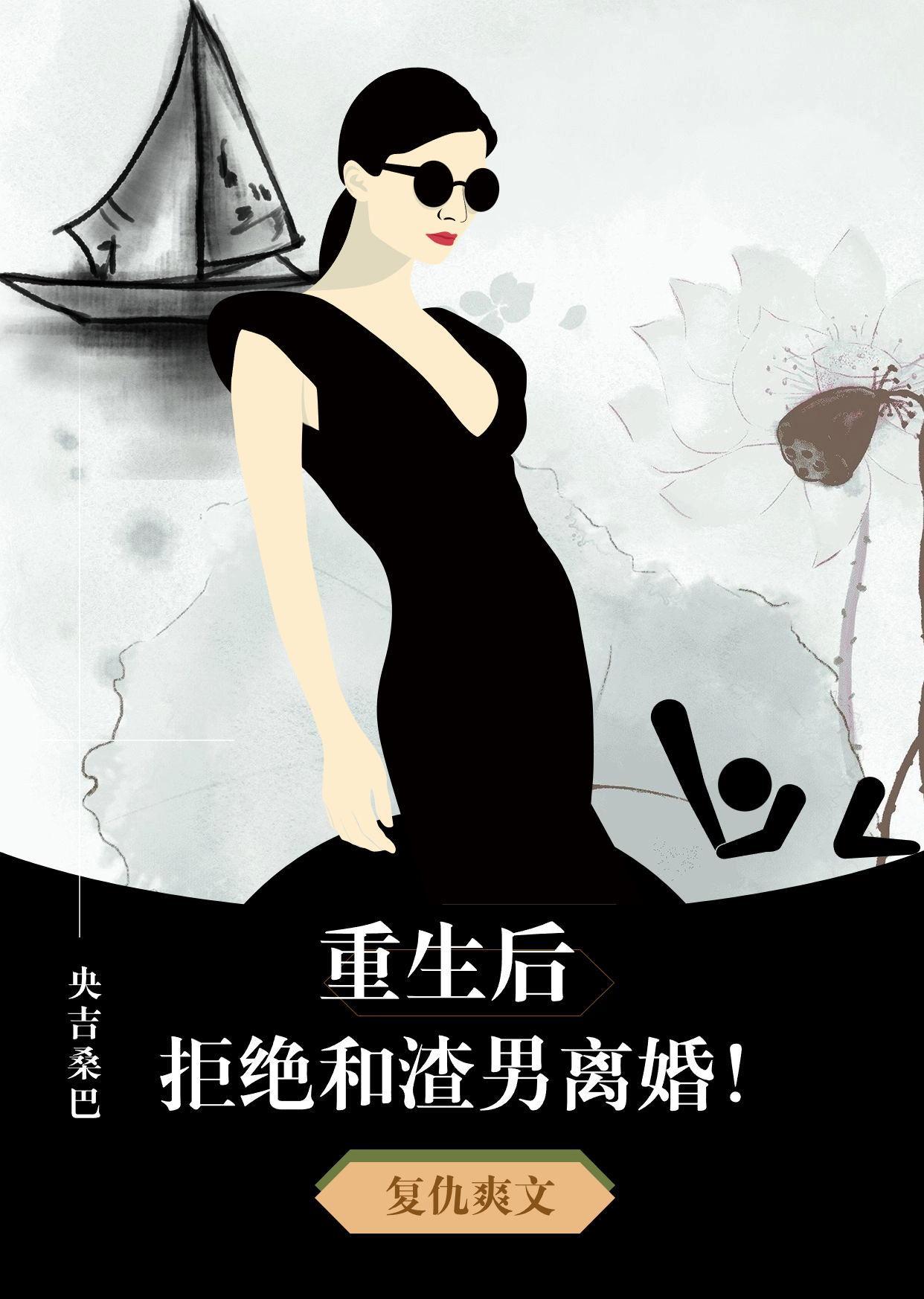 重生后,拒绝与渣男离婚!