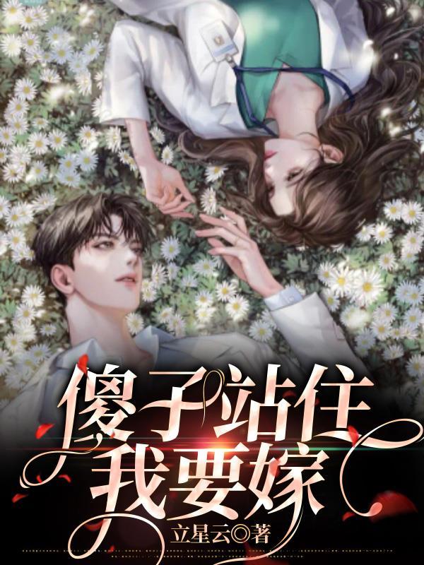 傻子站住,我要嫁