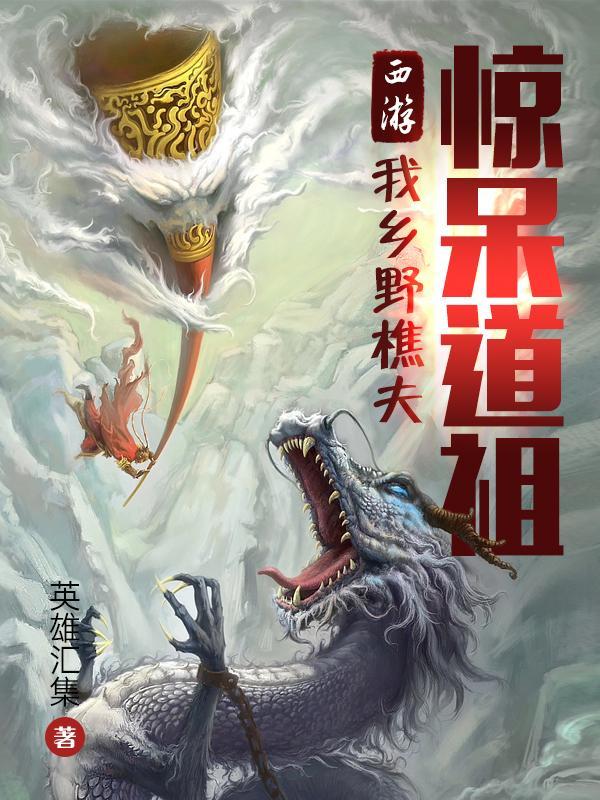 西游:我乡野樵夫,惊呆道祖