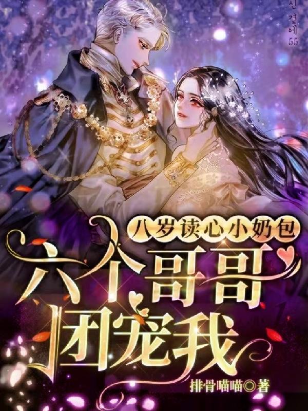 八岁读心小奶包:六个哥哥团宠我