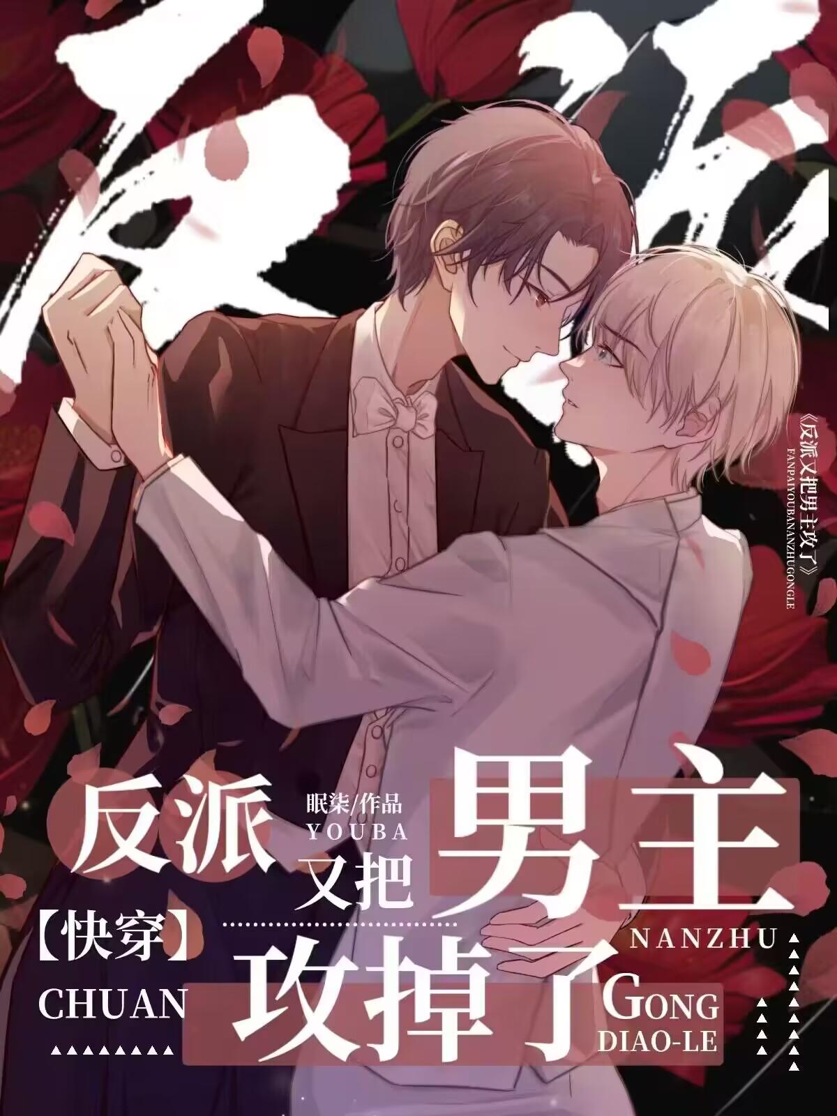 反派又把男主攻掉了(快穿)