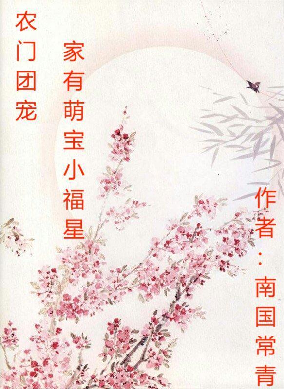 农门团宠,家有萌宝小福星