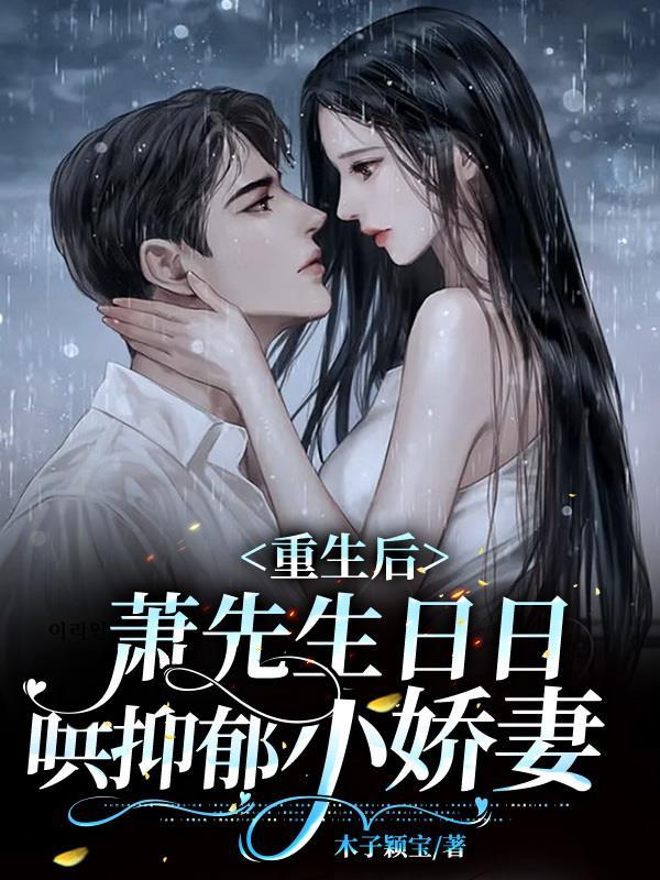 抑郁症痊愈,夫人总想扒萧总衣服