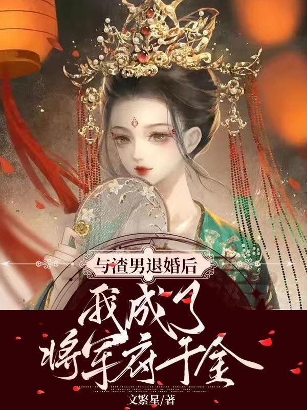 与渣男退婚后,我成了将军府千金