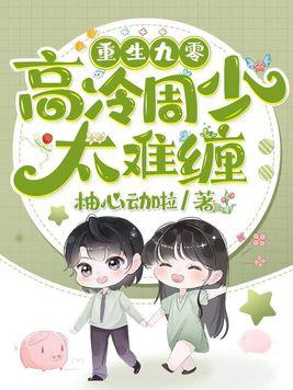 重生九零:高冷周少太难缠