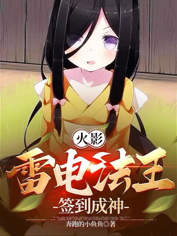火影:雷电法王,签到成神!