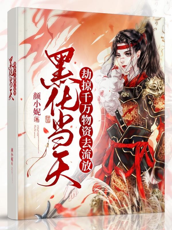 黑化当天,劫掠千万物资去流放