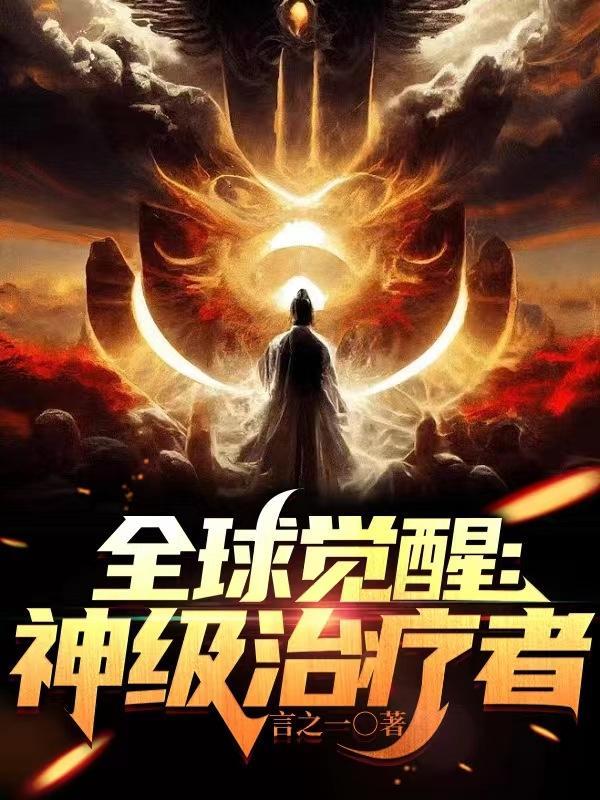 全球觉醒:神级治疗者