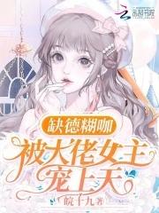 缺德糊咖,被大佬女主宠上天