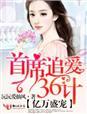 亿万盛宠,首席追爱36计