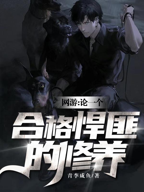 网游:论一个合格悍匪的修养