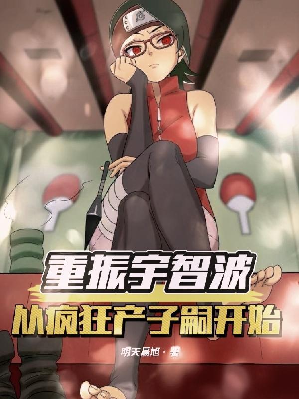 重振宇智波,从疯狂产子嗣开始