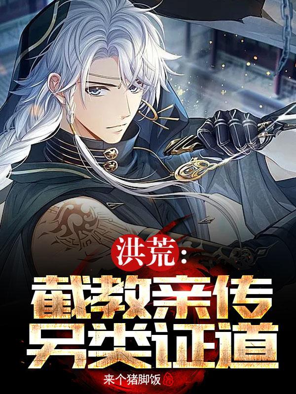 洪荒:九叶剑草到鸿蒙灵根