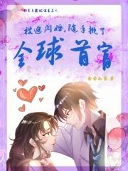 被迫闪婚,随手挑了全球首富!