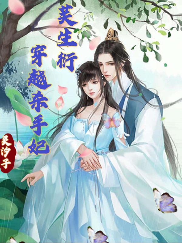 废材三小姐,我的夫君是阎王