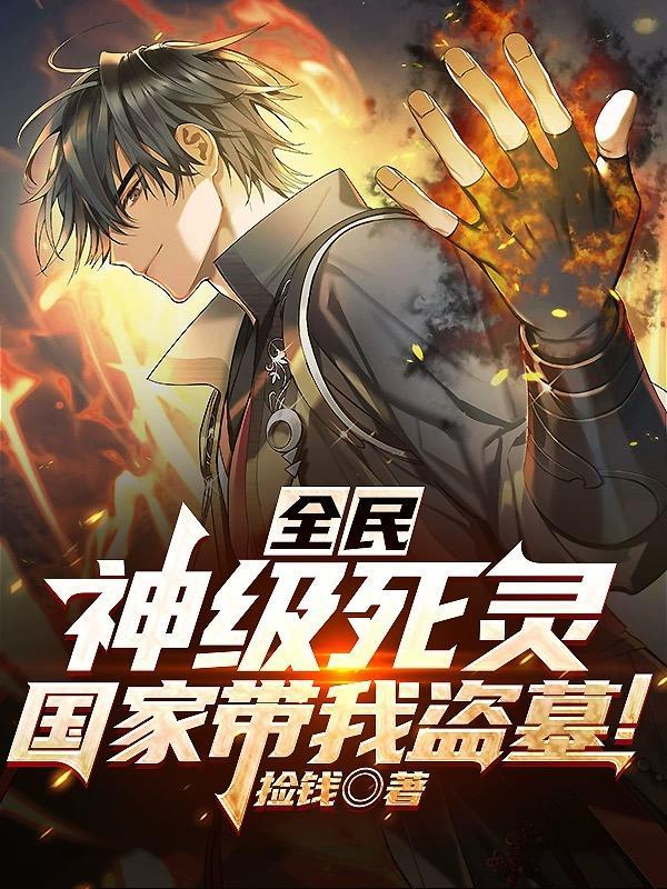 全民:神级死灵,国家带我盗墓!