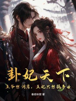 卦妃天下:王爷想洞房,王妃只想搞事业