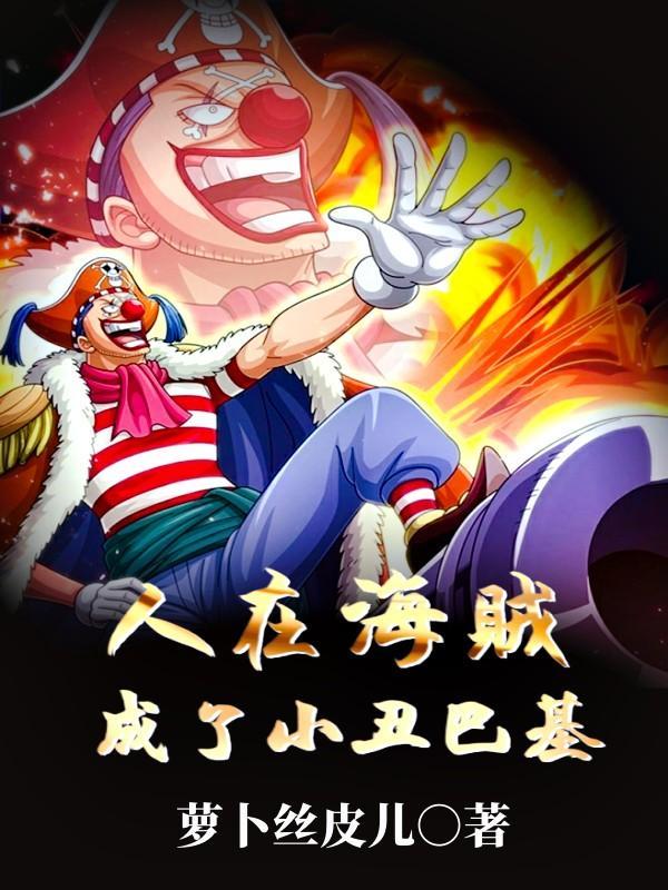 人在海贼,成了小丑巴基