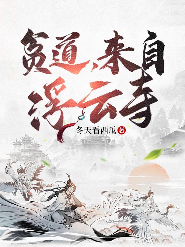 贫道,来自浮云寺